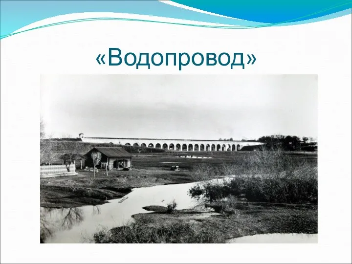 «Водопровод»