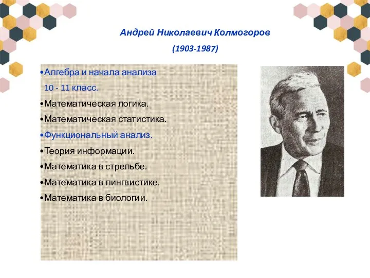 Андрей Николаевич Колмогоров (1903-1987) Алгебра и начала анализа 10 - 11