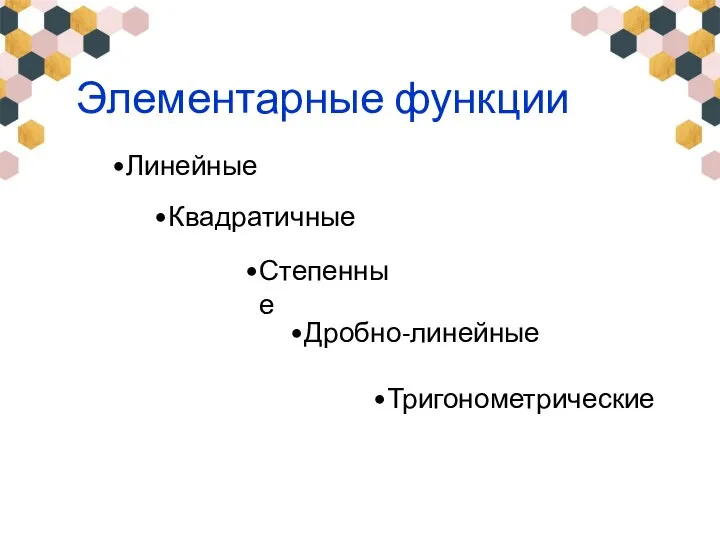 Элементарные функции Линейные Квадратичные Степенные Дробно-линейные Тригонометрические