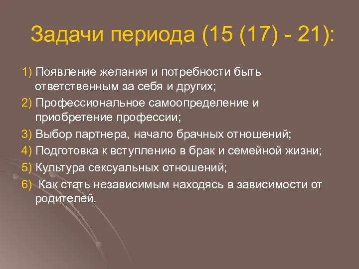 Задачи периода (15 (17) - 21): 1) Появление желания и потребности