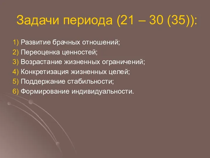 Задачи периода (21 – 30 (35)): 1) Развитие брачных отношений; 2)