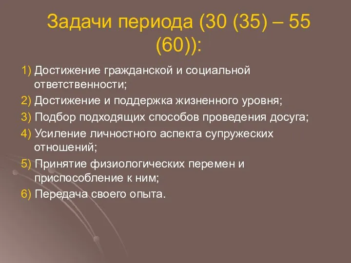 Задачи периода (30 (35) – 55 (60)): 1) Достижение гражданской и