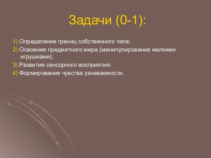 Задачи (0-1): 1) Определение границ собственного тела; 2) Освоение предметного мира