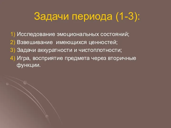 Задачи периода (1-3): 1) Исследование эмоциональных состояний; 2) Взвешивание имеющихся ценностей;