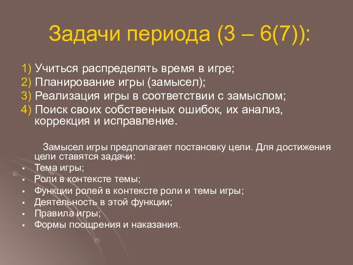 Задачи периода (3 – 6(7)): 1) Учиться распределять время в игре;