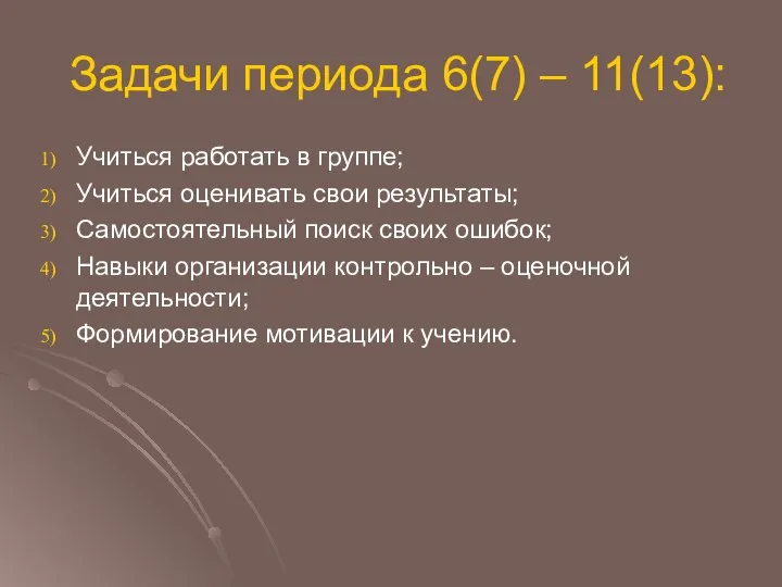 Задачи периода 6(7) – 11(13): Учиться работать в группе; Учиться оценивать