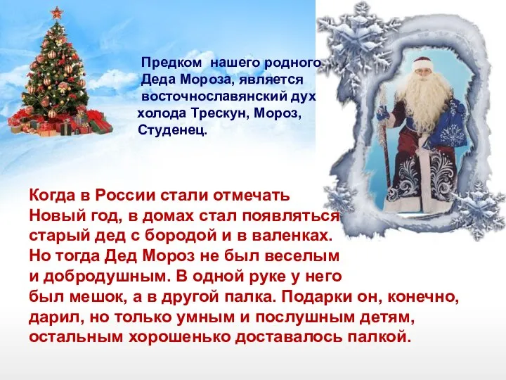 Предком нашего родного Деда Мороза, является восточнославянский дух холода Трескун, Мороз,