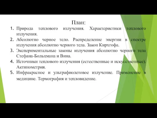 План: Природа теплового излучения. Характеристики теплового излучения. Абсолютно черное тело. Распределение