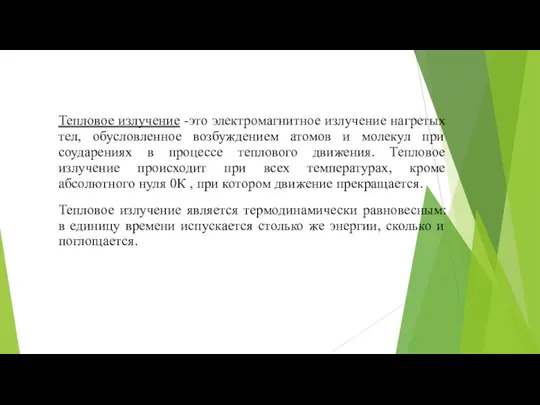 Тепловое излучение -это электромагнитное излучение нагретых тел, обусловленное возбуждением атомов и