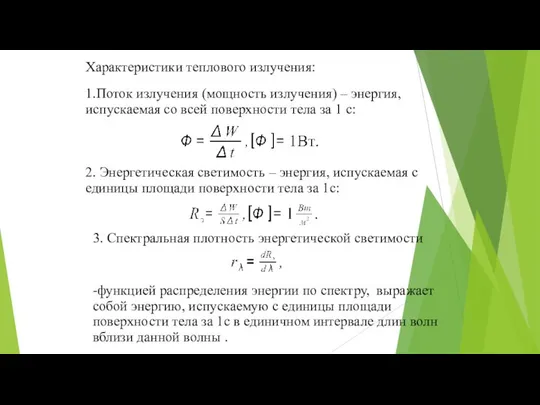 Характеристики теплового излучения: 1.Поток излучения (мощность излучения) – энергия, испускаемая со