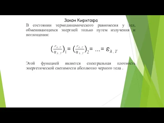 Закон Кирхгофа В состоянии термодинамического равновесия у тел, обменивающихся энергией только