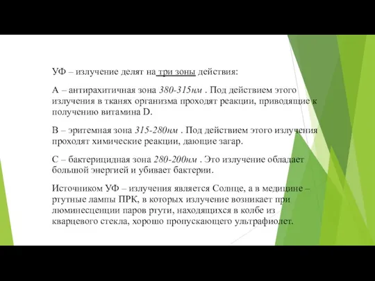 УФ – излучение делят на три зоны действия: А – антирахитичная