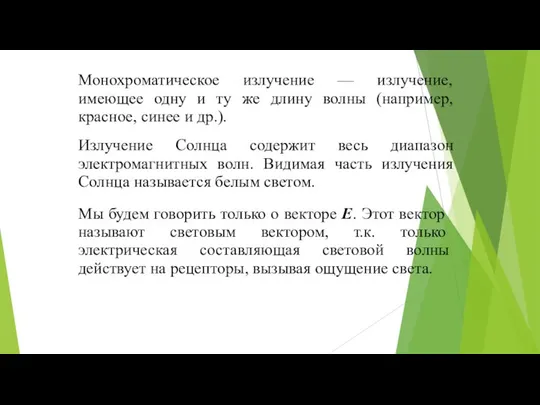 Монохроматическое излучение — излучение, имеющее одну и ту же длину волны