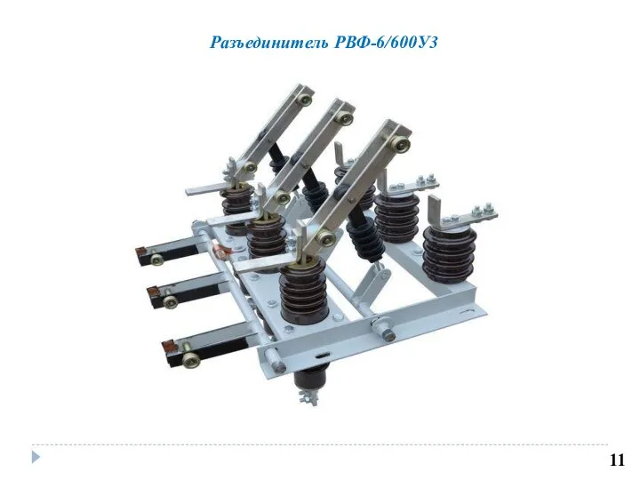 Разъединитель РВФ-6/600У3 11