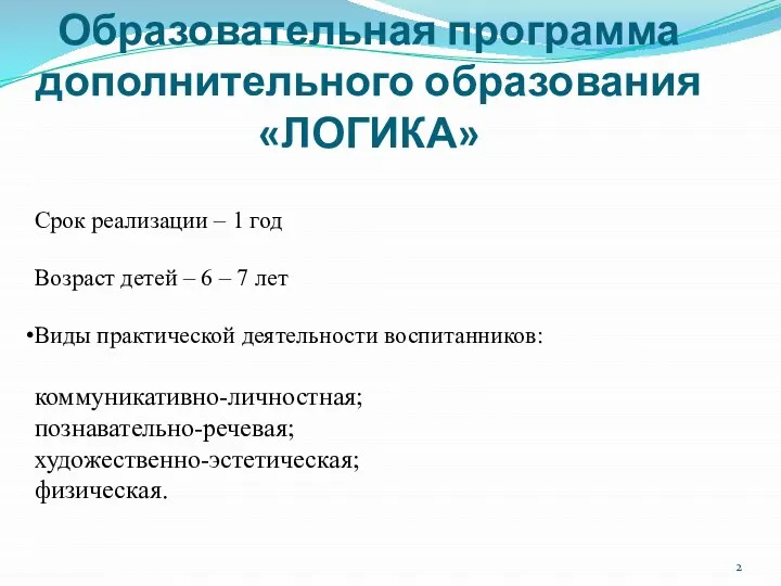 Образовательная программа дополнительного образования «ЛОГИКА» Срок реализации – 1 год Возраст