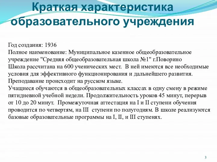 Краткая характеристика образовательного учреждения Год создания: 1936 Полное наименование: Муниципальное казенное