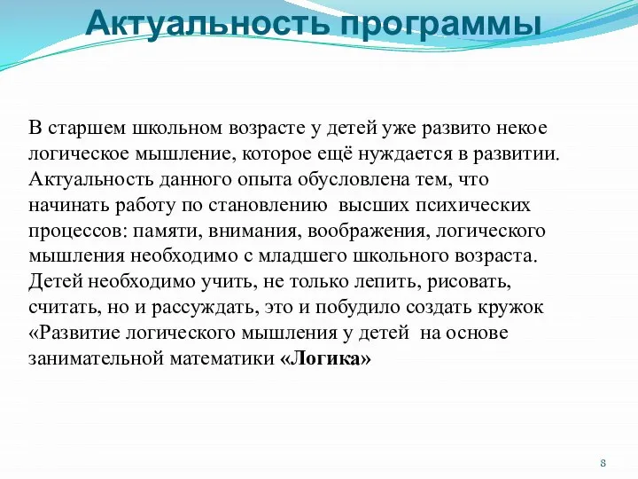 Актуальность программы В старшем школьном возрасте у детей уже развито некое