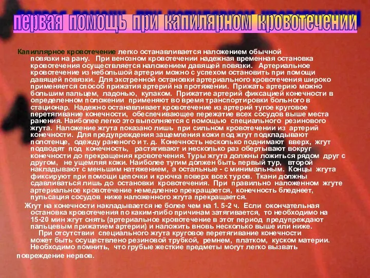 Капиллярное кровотечение легко останавливается наложением обычной повязки на рану. При венозном