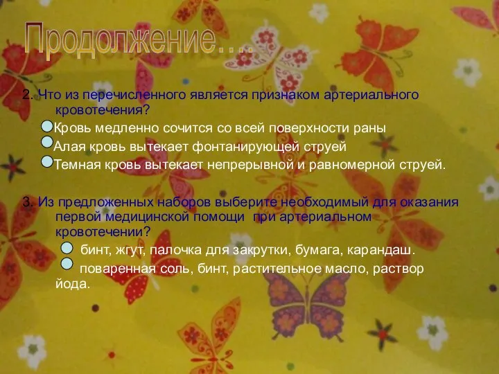 2. Что из перечисленного является признаком артериального кровотечения? Кровь медленно сочится