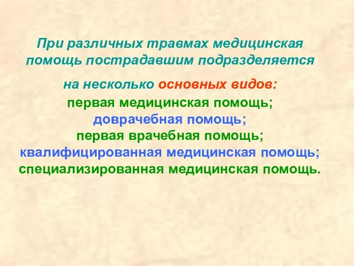 При различных травмах медицинская помощь пострадавшим подразделяется на несколько основных видов: