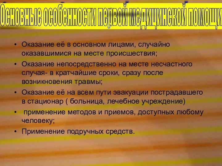 Оказание её в основном лицами, случайно оказавшимися на месте происшествия; Оказание