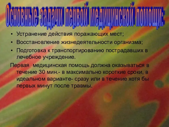 Устранение действия поражающих мест; Восстановление жизнедеятельности организма; Подготовка к транспортированию пострадавших