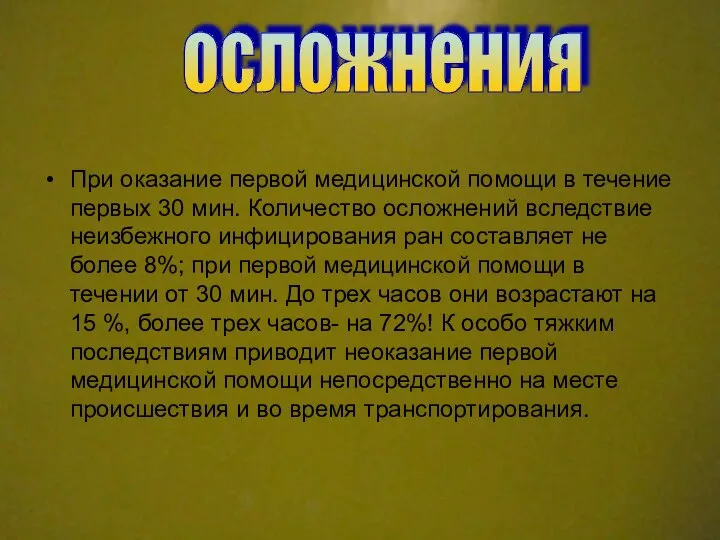 При оказание первой медицинской помощи в течение первых 30 мин. Количество