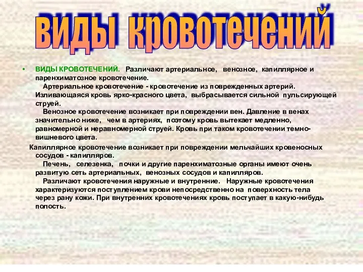 ВИДЫ КРОВОТЕЧЕНИЙ. Различают артериальное, венозное, капиллярное и паренхиматозное кровотечение. Артериальное кровотечение