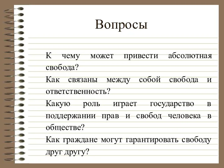 Вопросы К чему может привести абсолютная свобода? Как связаны между собой