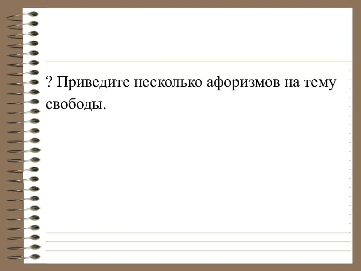 ? Приведите несколько афоризмов на тему свободы.