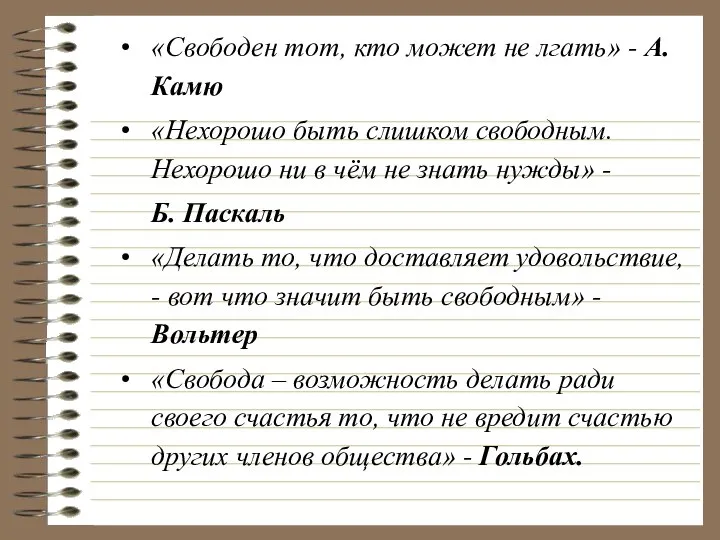 «Свободен тот, кто может не лгать» - А.Камю «Нехорошо быть слишком