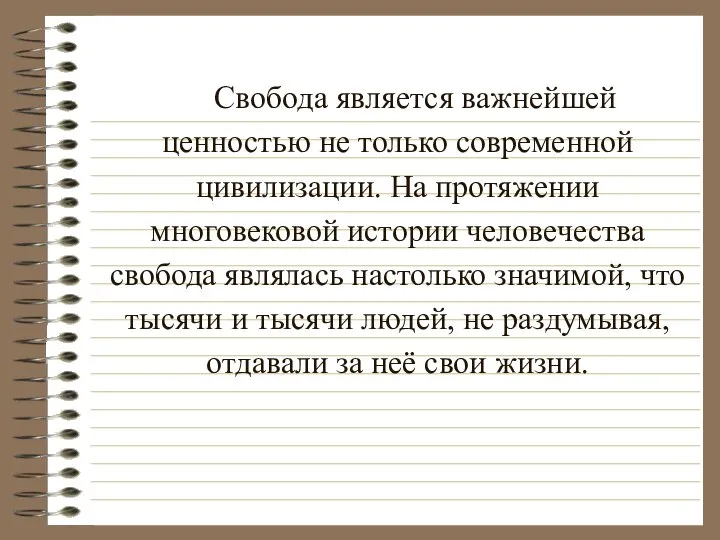 Свобода является важнейшей ценностью не только современной цивилизации. На протяжении многовековой