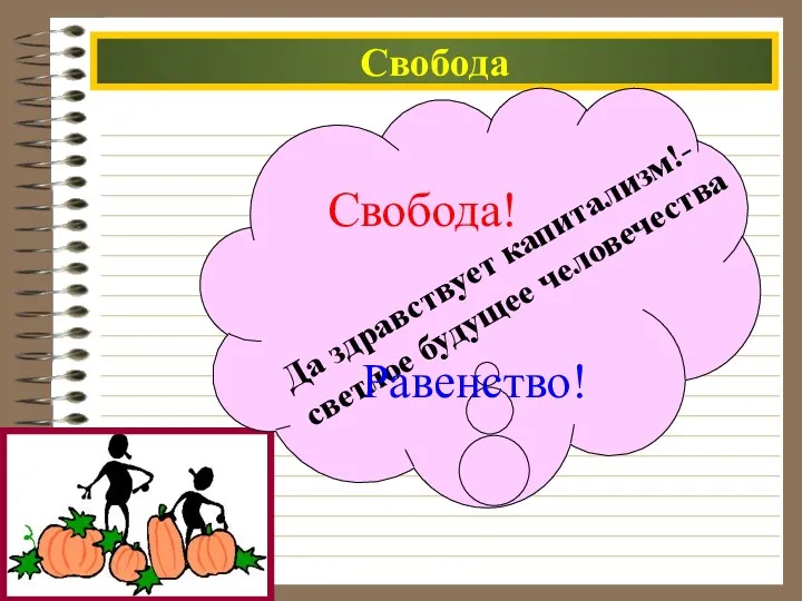 Свобода Да здравствует капитализм!- светлое будущее человечества Равенство! Свобода!