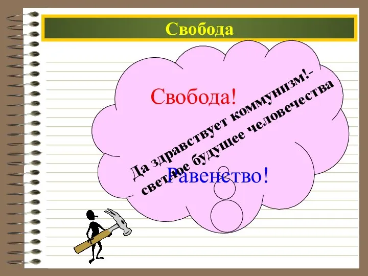 Свобода Равенство! Свобода! Да здравствует коммунизм!- светлое будущее человечества