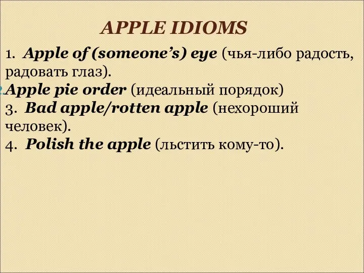 APPLE IDIOMS 1. Apple of (someone’s) eye (чья-либо радость, радовать глаз).