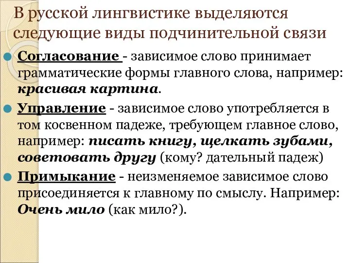 В русской лингвистике выделяются следующие виды подчинительной связи Согласование - зависимое