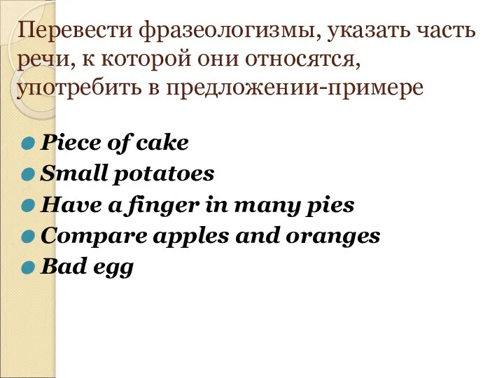 Перевести фразеологизмы, указать часть речи, к которой они относятся, употребить в