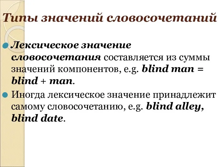 Типы значений словосочетаний Лексическое значение словосочетания составляется из суммы значений компонентов,