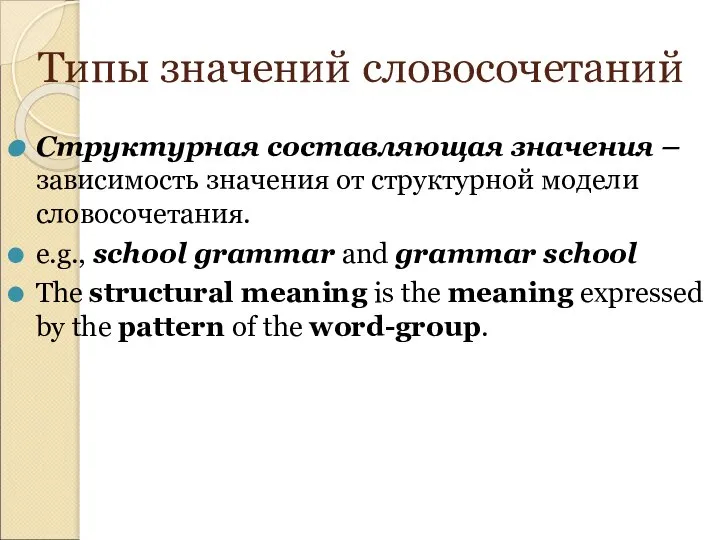 Типы значений словосочетаний Структурная составляющая значения – зависимость значения от структурной