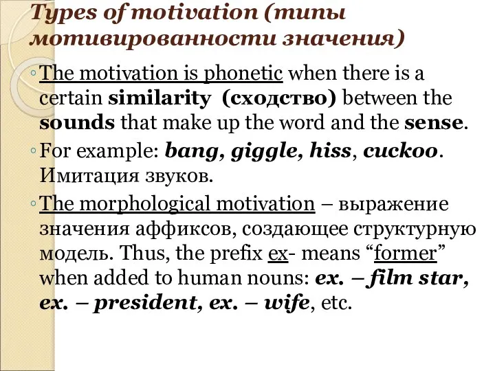 Types of motivation (типы мотивированности значения) The motivation is phonetic when