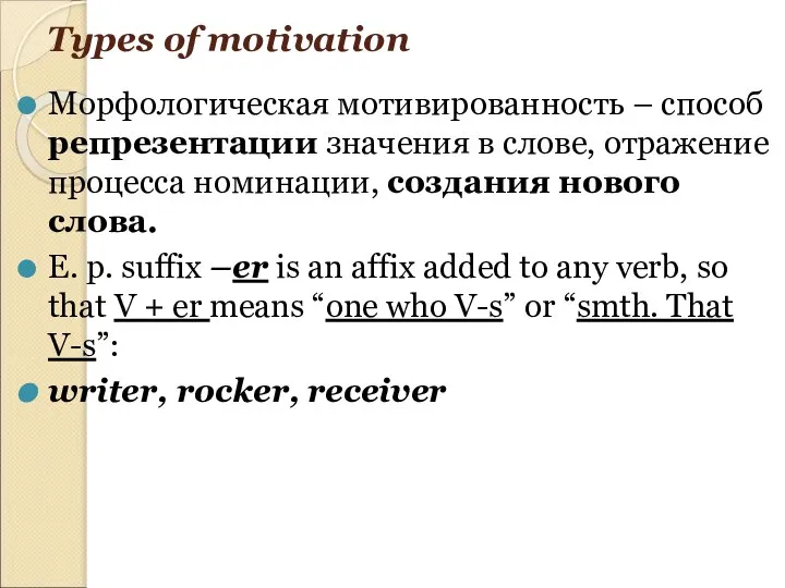 Types of motivation Морфологическая мотивированность – способ репрезентации значения в слове,