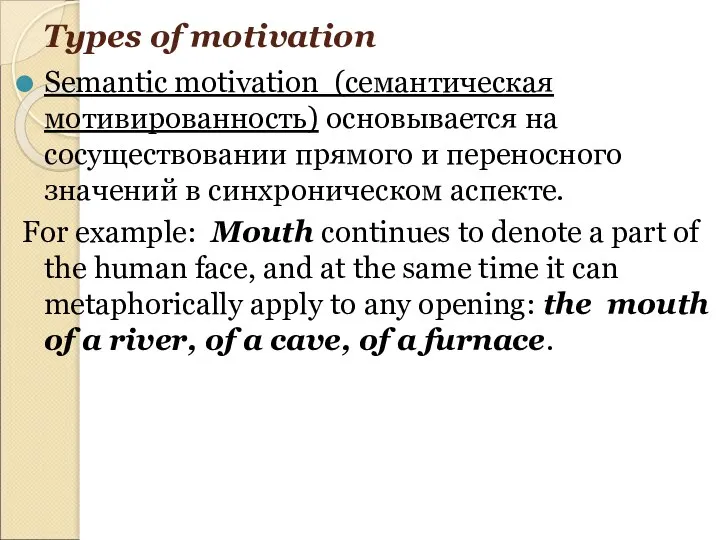 Types of motivation Semantic motivation (семантическая мотивированность) основывается на сосуществовании прямого