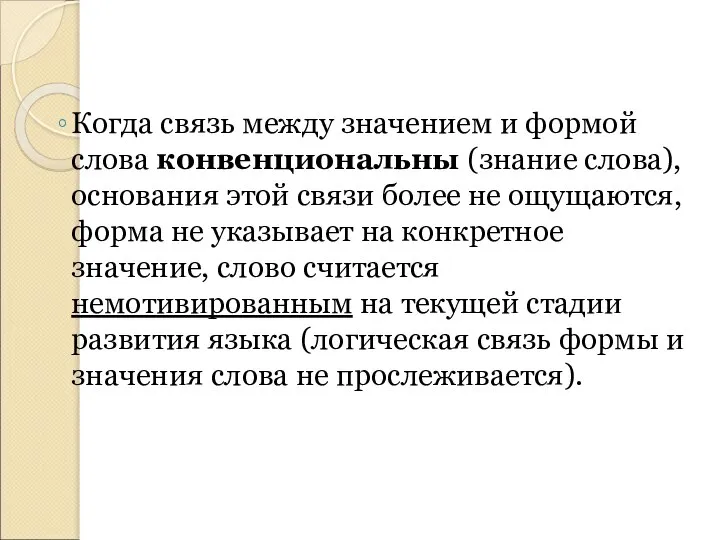 Когда связь между значением и формой слова конвенциональны (знание слова), основания