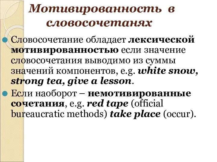 Мотивированность в словосочетанях Словосочетание обладает лексической мотивированностью если значение словосочетания выводимо
