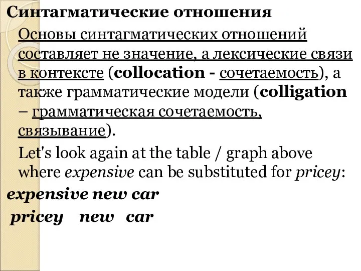 Синтагматические отношения Основы синтагматических отношений составляет не значение, а лексические связи