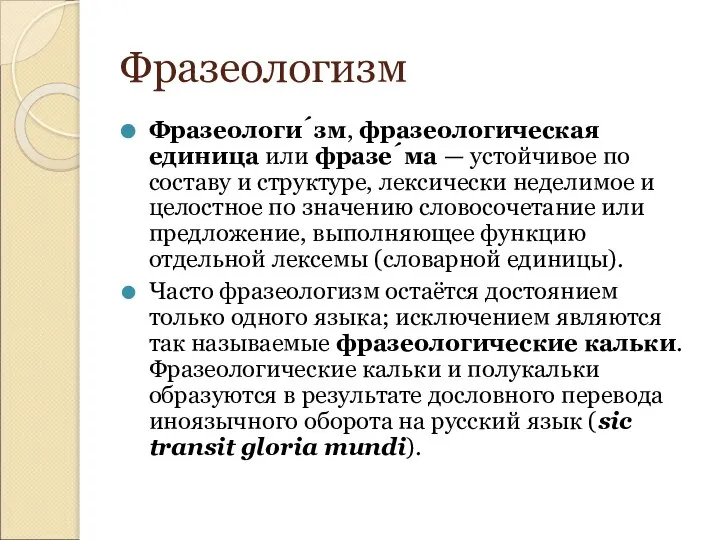 Фразеологизм Фразеологи́зм, фразеологическая единица или фразе́ма — устойчивое по составу и