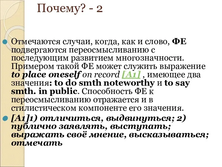 Почему? - 2 Отмечаются случаи, когда, как и слово, ФЕ подвергаются