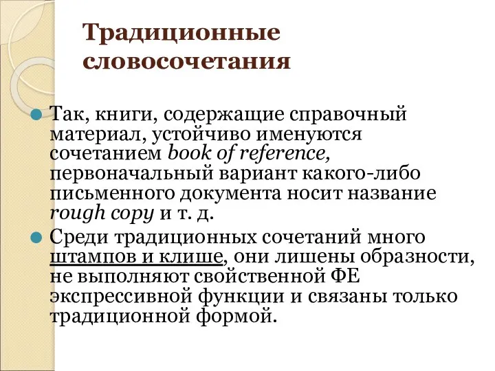 Традиционные словосочетания Так, книги, содержащие справочный материал, устойчиво именуются сочетанием book