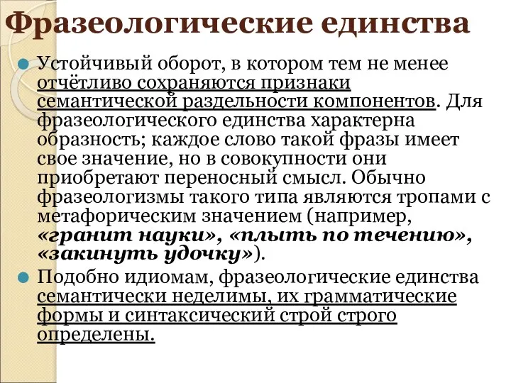 Фразеологические единства Устойчивый оборот, в котором тем не менее отчётливо сохраняются