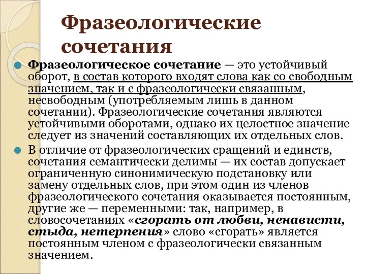 Фразеологические сочетания Фразеологическое сочетание — это устойчивый оборот, в состав которого